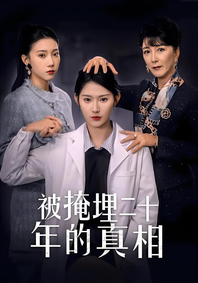 被掩埋二十年的真相