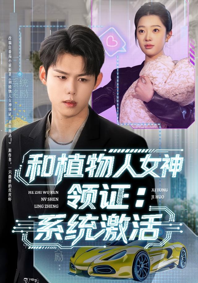 和植物人女神领证:系统激活