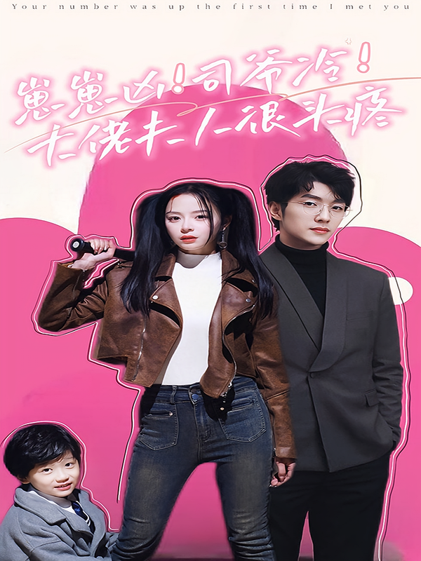 崽崽凶!司爷冷!大佬夫人很头疼