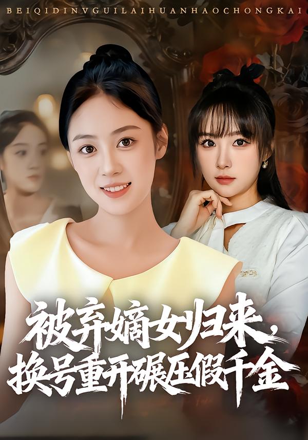 被弃嫡女归来,换号重开碾压假千金