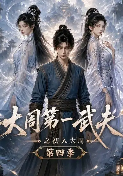 大周第一武夫之初入大周第四季