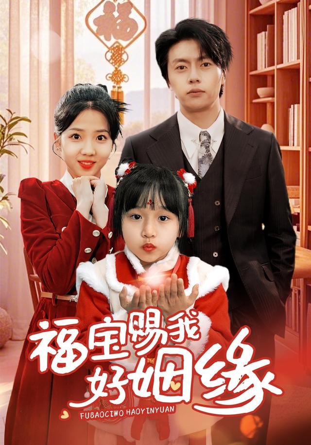 福宝赐我好姻缘