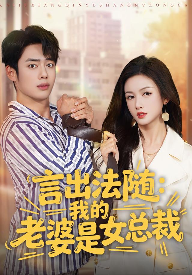 言出法随:我的老婆是女总裁