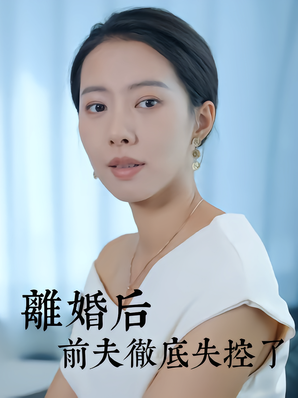 离婚后前夫彻底失控了