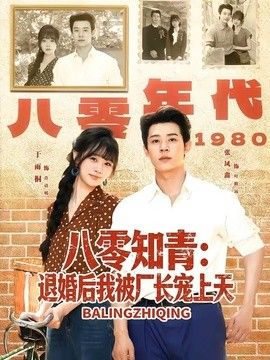 八零知青:退婚后我被厂长宠上天