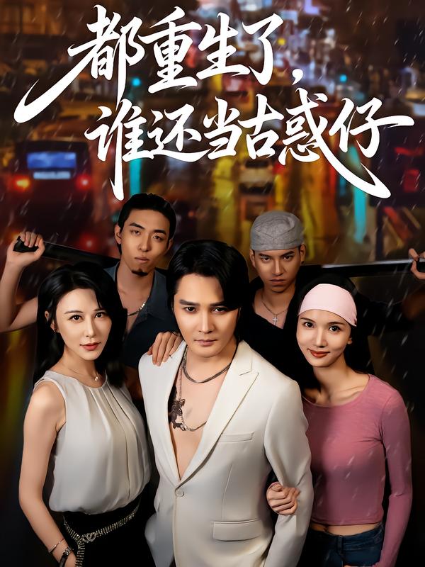 都重生了,谁还当古惑仔