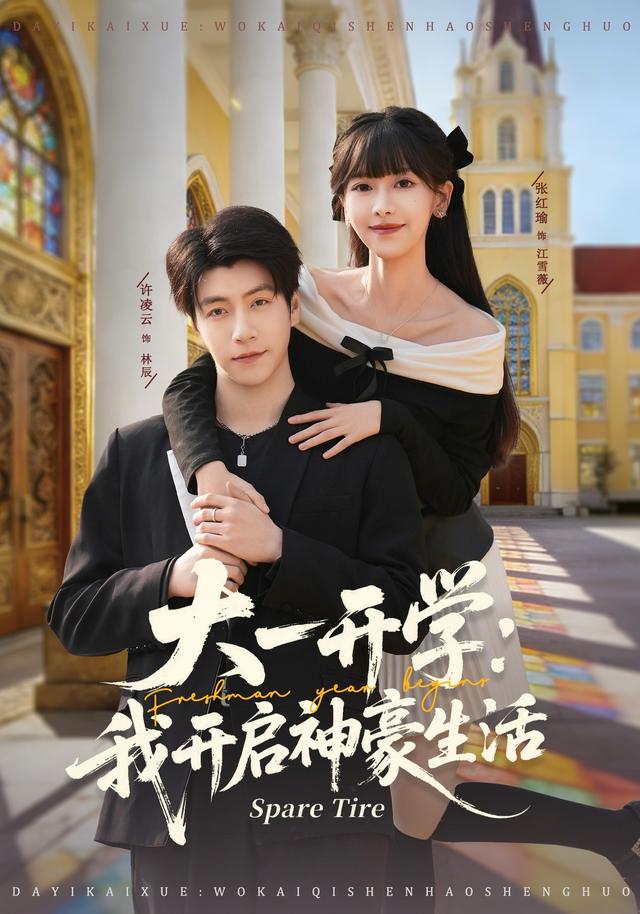 大一开学:我开启神豪生活