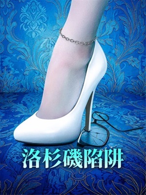 洛杉磯陷阱
