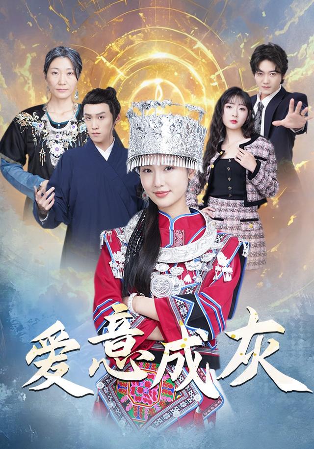 爱意成灰