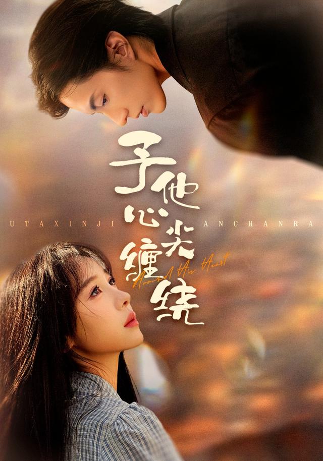予他心尖缠绕