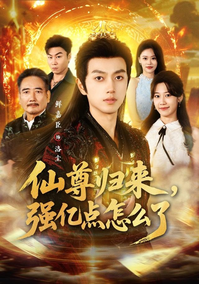 仙尊归来,强亿点怎么了