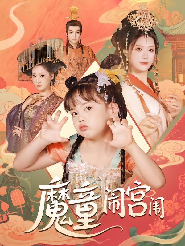 魔童闹宫闱