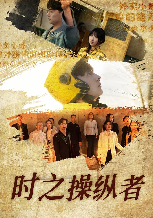时之操纵者
