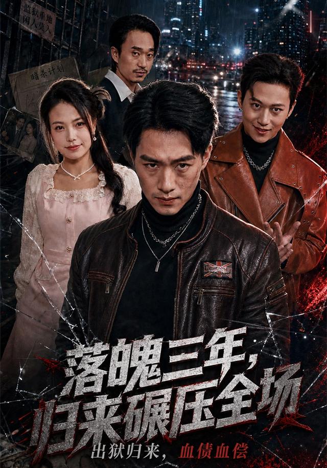 落魄三年,归来碾压全场