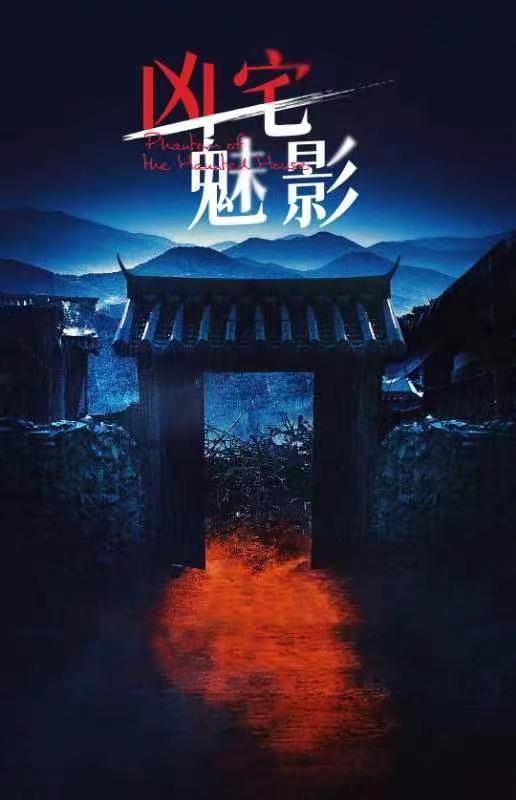 凶宅魅影