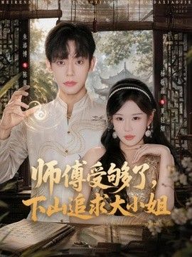 师傅受够了,下山追求大小姐