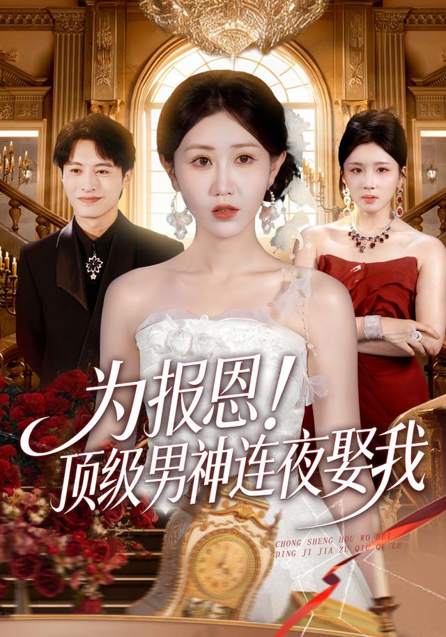 为报恩!顶级男神连夜娶我