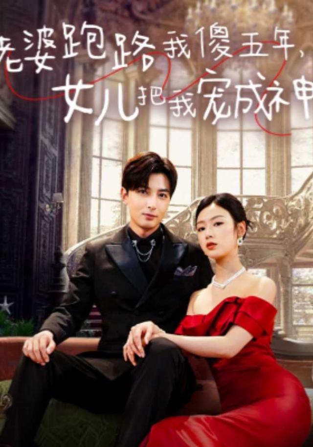 老婆跑路我傻五年,女儿把我宠成神