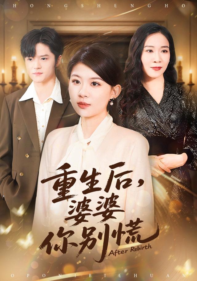 重生后,婆婆你别慌