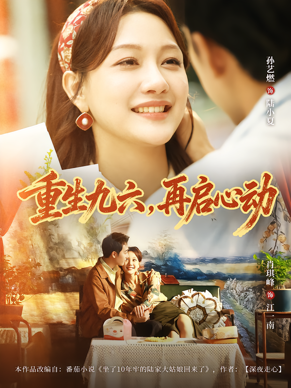 重生九六,再启心动