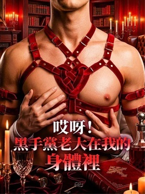 哎呀!黑手黨老大在我的身體裡