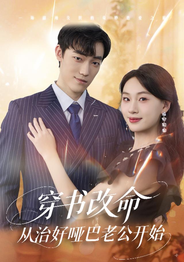 穿书改命,从治好哑巴老公开始