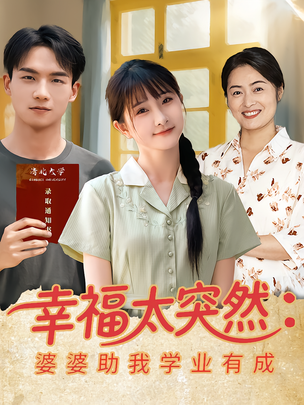 幸福太突然:婆婆助我学业有成
