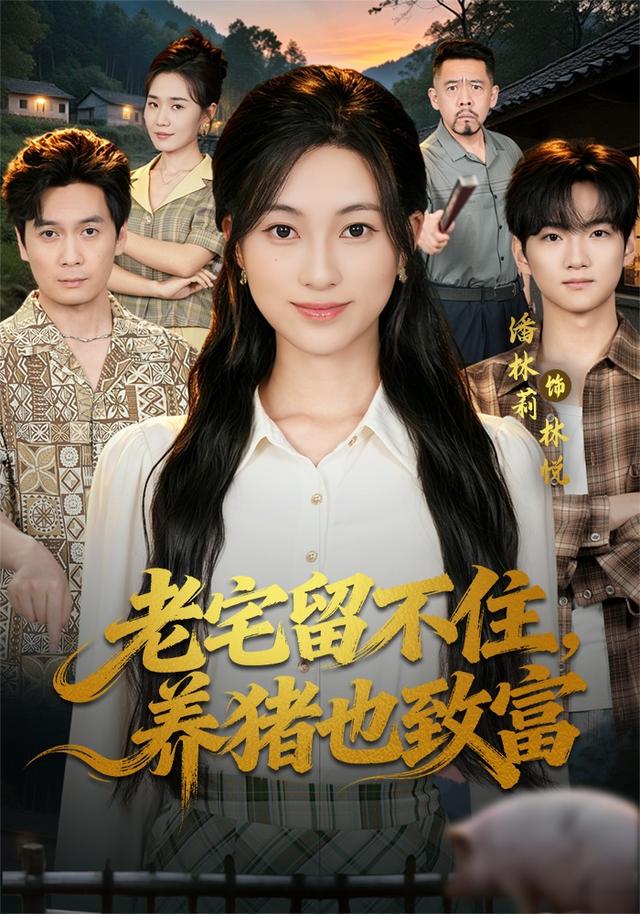 老宅留不住,养猪也致富