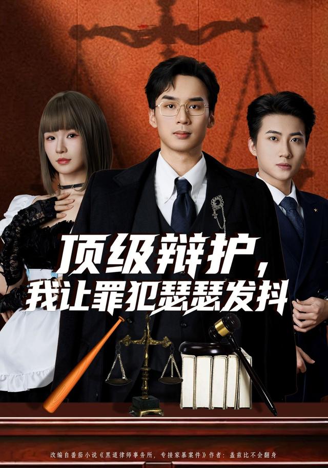 顶级辩护,我让罪犯瑟瑟发抖