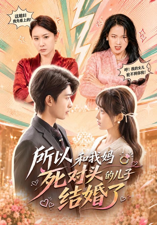 所以和我妈死对头的儿子结婚了