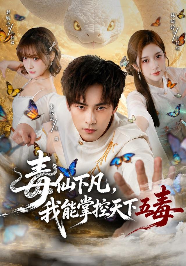 毒仙下凡,我能掌控天下五毒