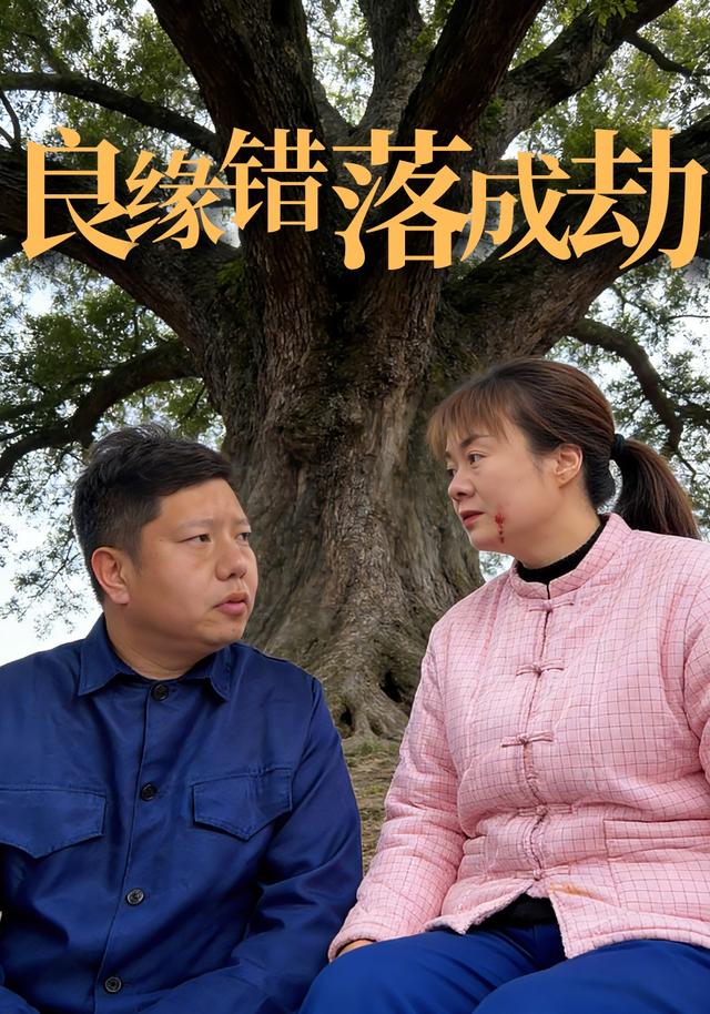 良缘错落成劫