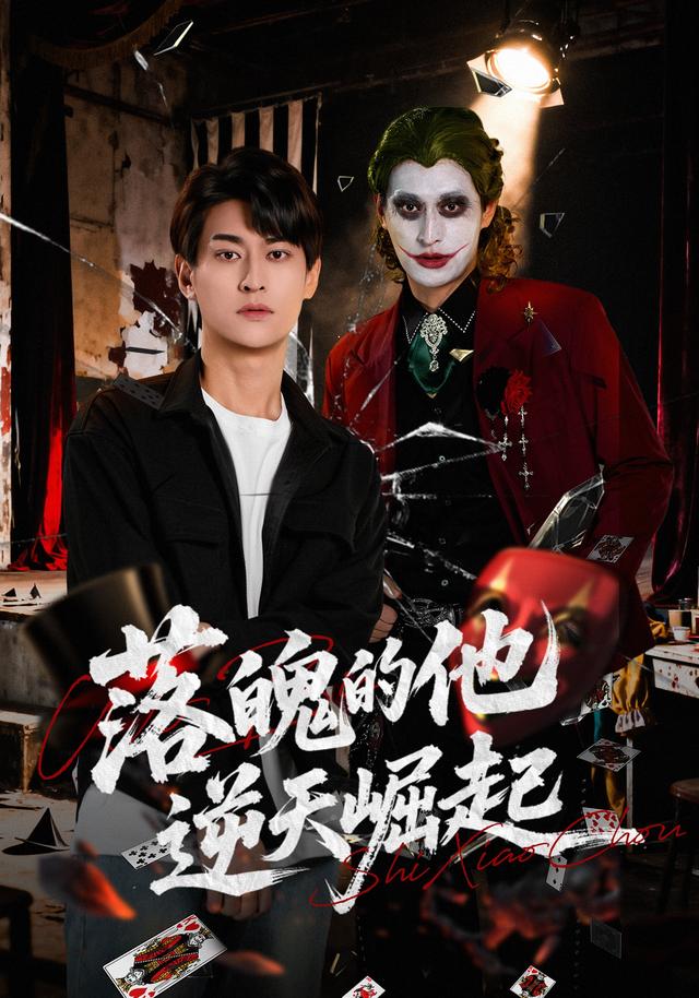 落魄的他逆天崛起