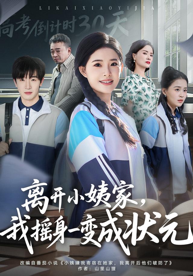 离开小姨家,我摇身一变成状元
