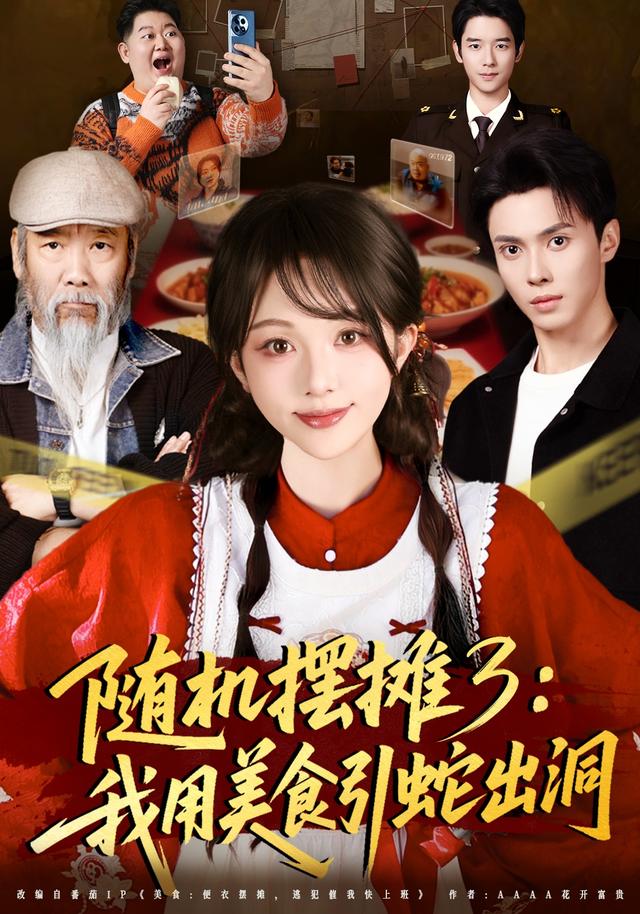 随机摆摊3:我用美食引蛇出洞