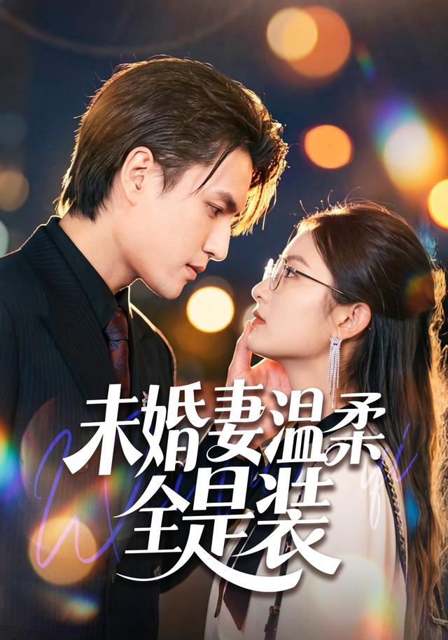 未婚妻温柔全是装