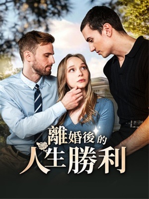 離婚後的人生勝利