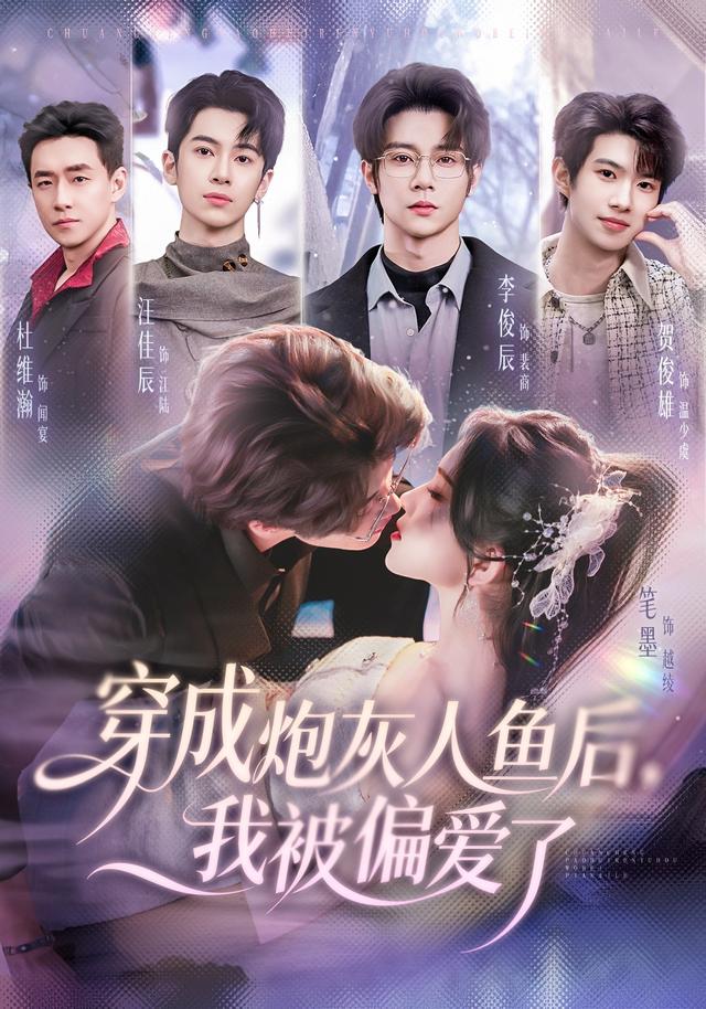 穿成炮灰人鱼后,我被偏爱了