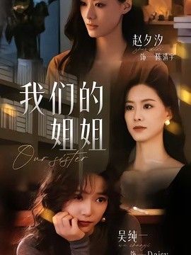 我们的姐姐