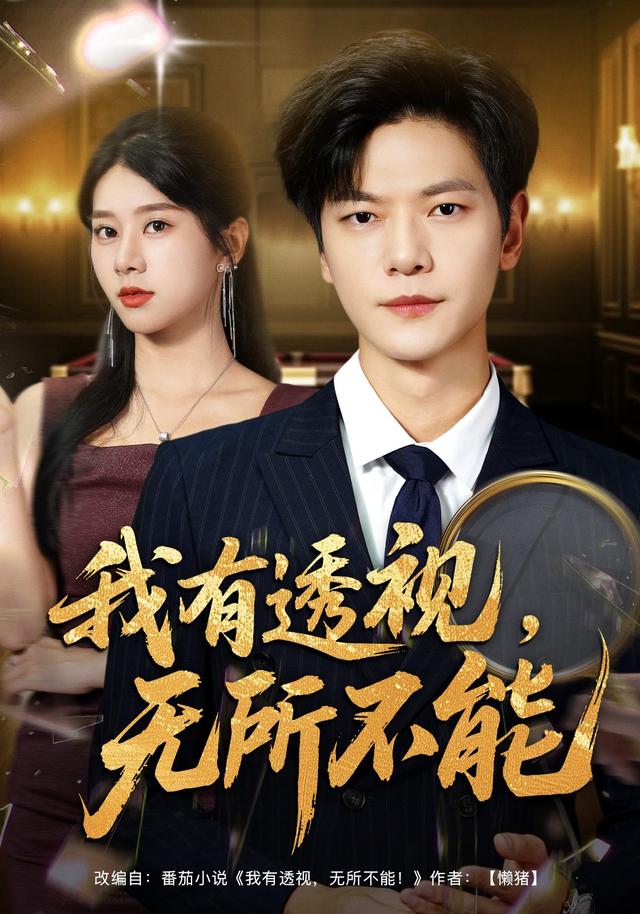 我有透视,无所不能