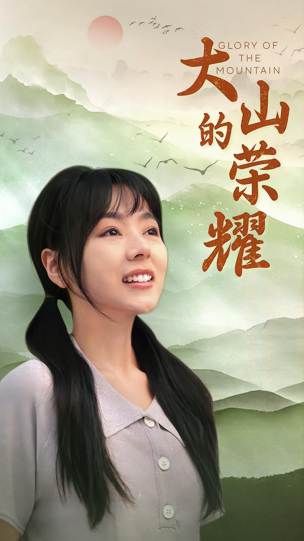 大山的荣耀