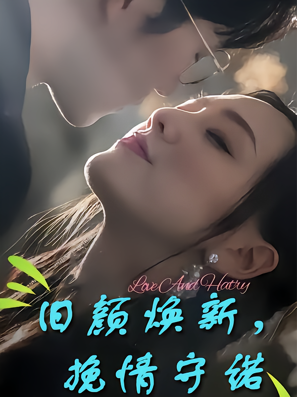 旧颜焕新,挽情守诺