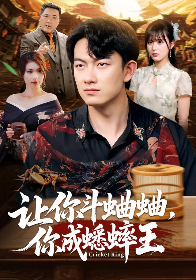 让你斗蛐蛐,你成蟋蟀王