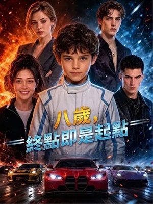 八歲,終點即是起點