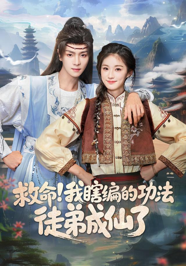 救命!我瞎编的功法徒弟成仙了