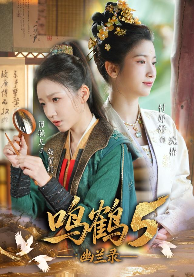 鸣鹤5:幽兰录
