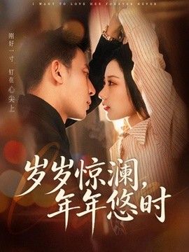 岁岁惊澜,年年悠时