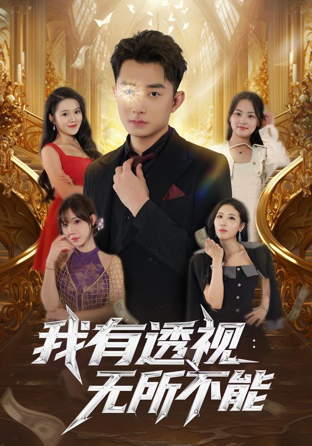 我有透视:无所不能