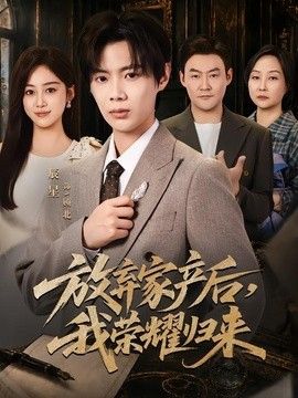 放弃家产后,我荣耀归来