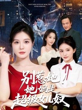 别惹她!她妈是超级女儿奴
